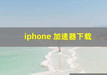 iphone 加速器下载